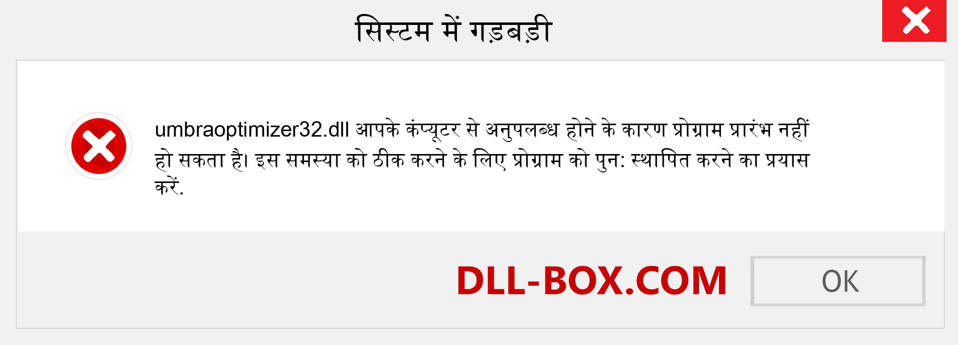 umbraoptimizer32.dll फ़ाइल गुम है?. विंडोज 7, 8, 10 के लिए डाउनलोड करें - विंडोज, फोटो, इमेज पर umbraoptimizer32 dll मिसिंग एरर को ठीक करें