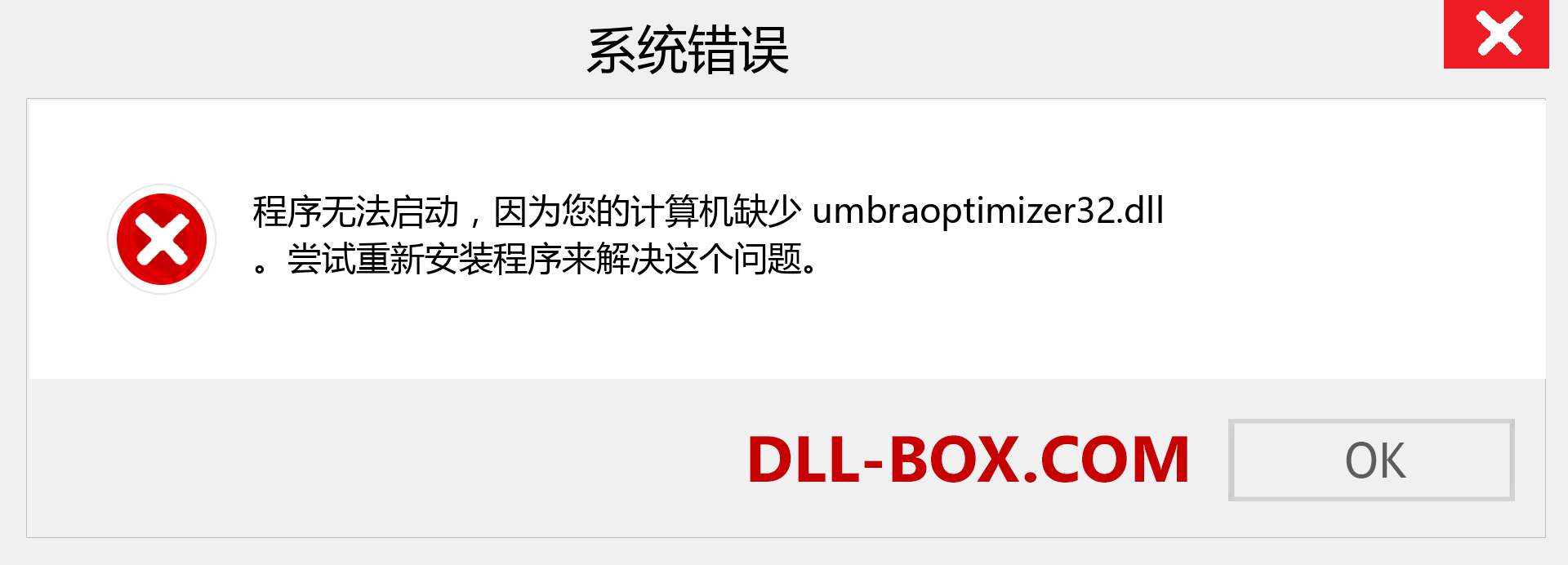umbraoptimizer32.dll 文件丢失？。 适用于 Windows 7、8、10 的下载 - 修复 Windows、照片、图像上的 umbraoptimizer32 dll 丢失错误